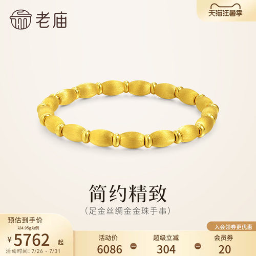 老庙黄金足金金珠手串5D小圆珠丝绸金质感拉丝工艺