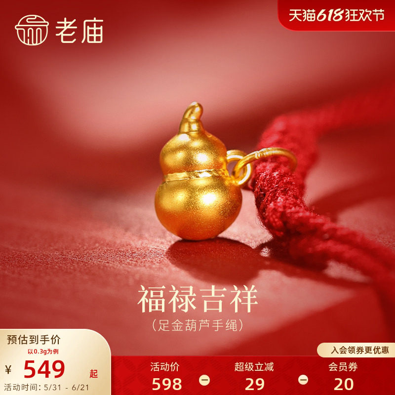 老庙黄金足金葫芦手绳福禄吉祥平安长寿手工编织红绳吉祥好运