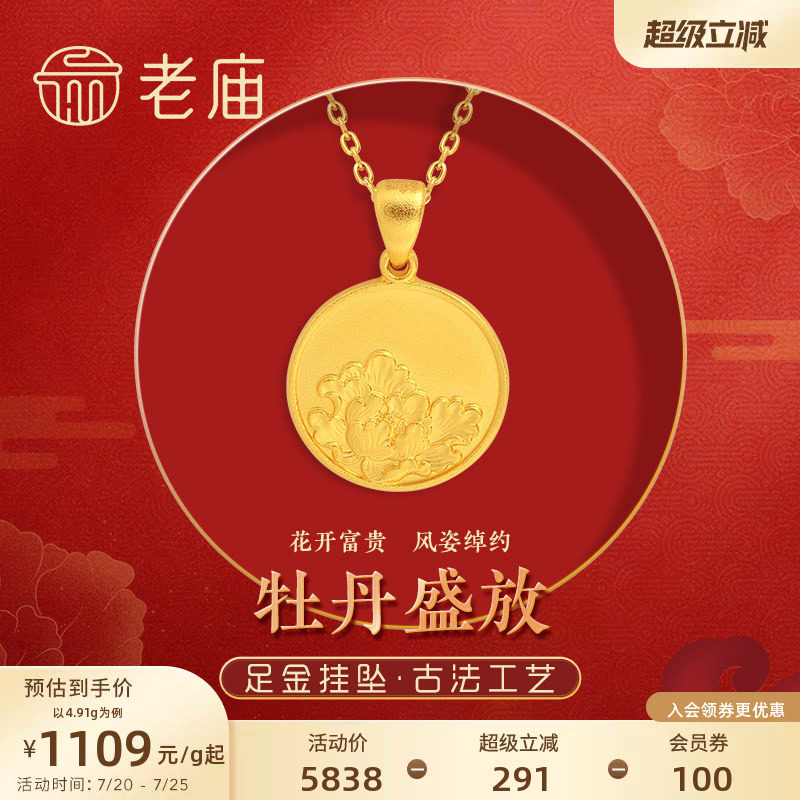 老庙黄金足金999实心古法花开富贵牡丹挂坠金牌圆牌特价款