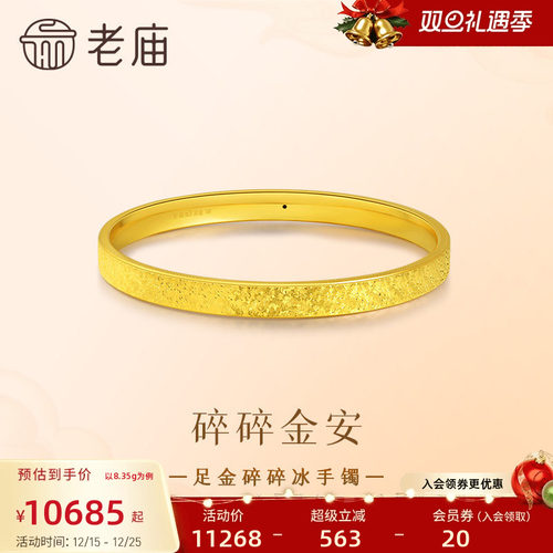 老庙黄金足金碎碎冰手镯5D精致闪耀星河璀璨时尚悦己碎碎金安