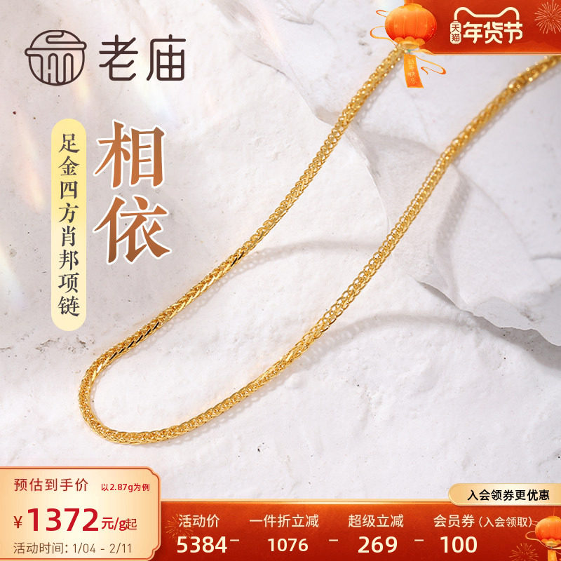 老庙黄金足金999四方肖邦链项素链百搭经典基础款官方旗舰正品,黄金,细金工艺计价黄金项链,淘宝优惠券,粉丝福利购,淘宝优惠卷