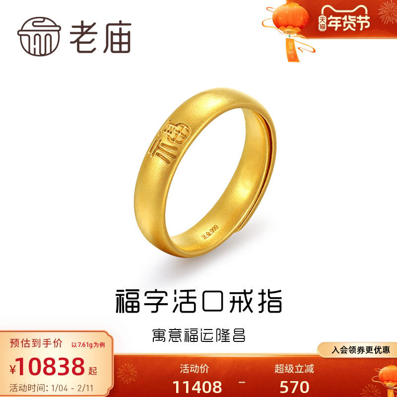 老庙黄金足金古韵优品古法金福运隆昌福字实心泥鳅背活口戒指可调,黄金,细金工艺计价黄金戒指,淘宝优惠券,粉丝福利购,淘宝优惠卷