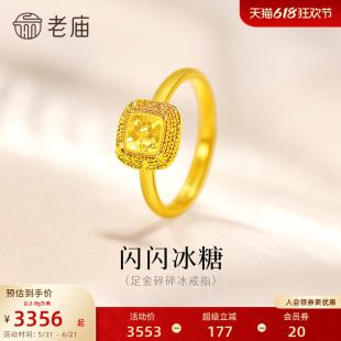老庙黄金足金爆闪碎碎冰活口戒指5G闪耀鳞甲金甜蜜冰糖小方糖