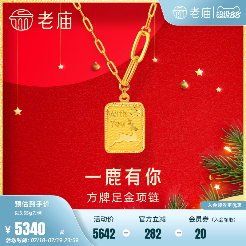 新品老庙黄金项链一鹿方牌送礼