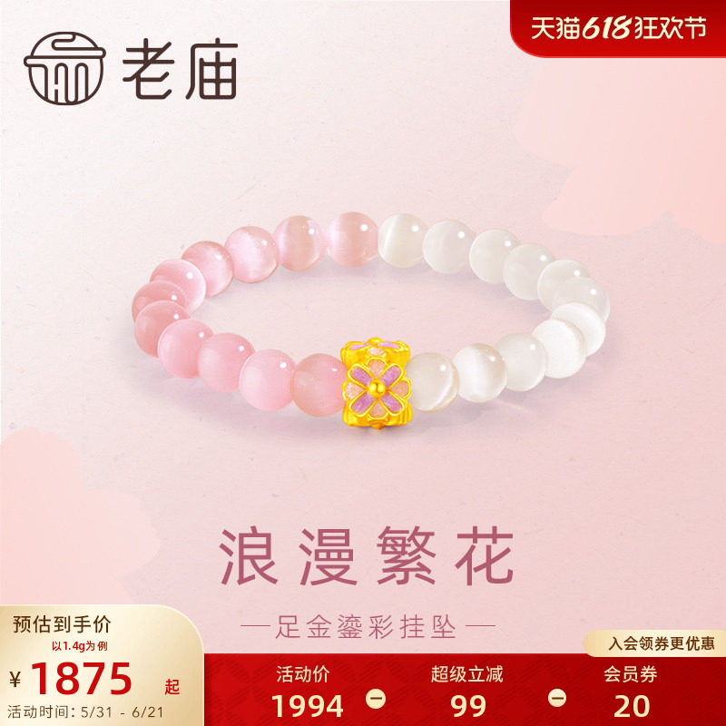 老庙黄金足金鎏彩浪漫繁花串珠挂坠手串3D浪漫粉紫色送女友礼物