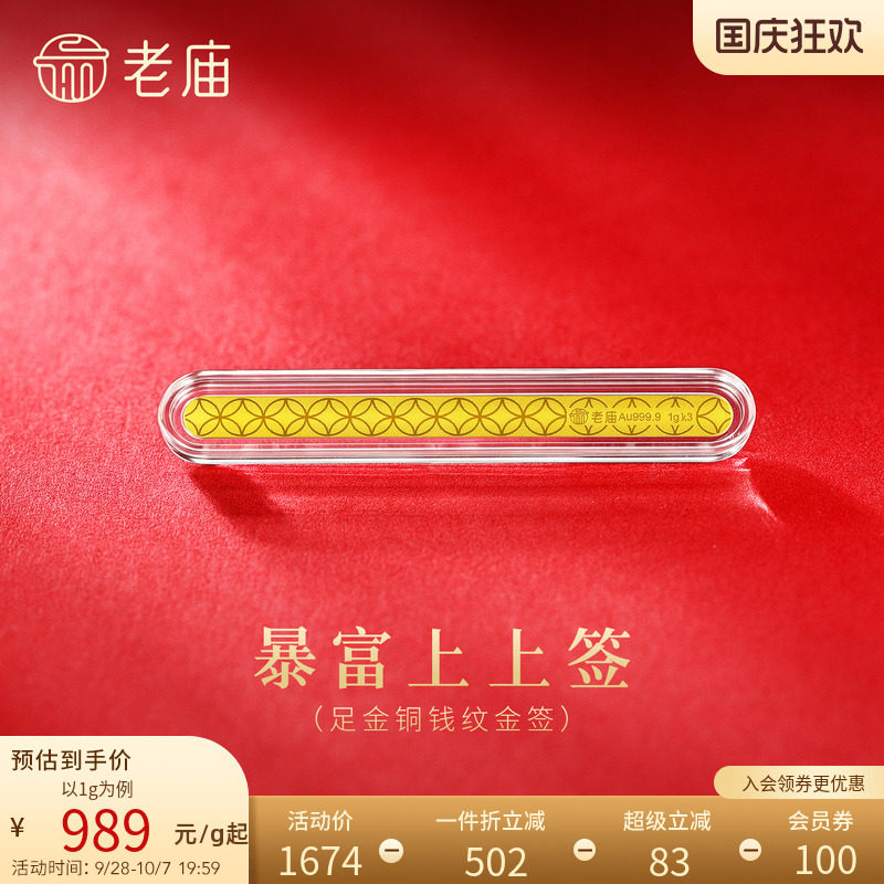 老庙书签暴富上上签黄金足金送礼送朋友生日礼物投资收藏