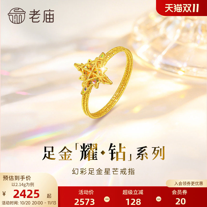 【耀钻好礼】老庙黄金耀钻系列足金炫幻彩八芒星米字星戒指5G