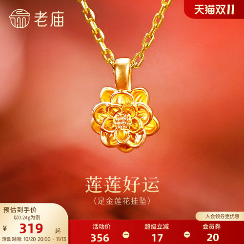 老庙黄金足金莲花挂坠5D层叠花瓣精致立体好运连连