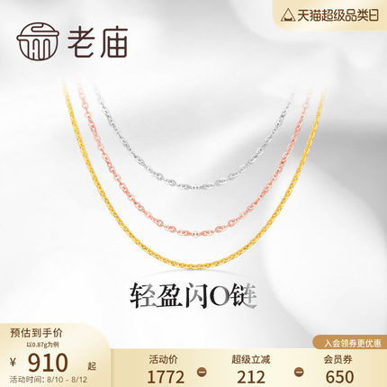 七夕礼物老庙黄金18K金素链轻盈闪O链基础百搭简约项链彩金自