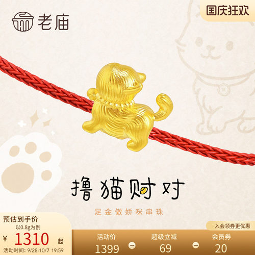 老庙黄金足金傲娇咪串珠昂首招财猫5D优雅可爱小猫女官方旗舰正品