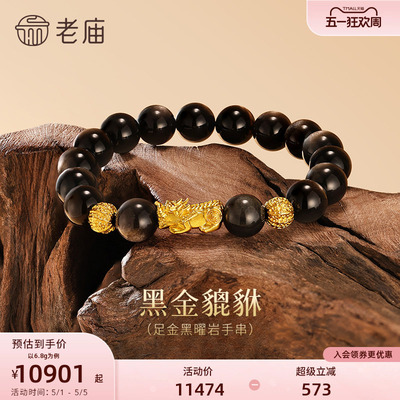 老庙黄金足金貔貅手串黑曜岩中性百搭古法招财瑞兽男生气质礼物