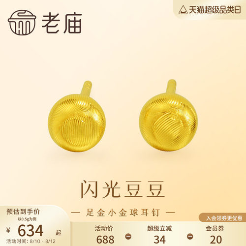七夕礼物老庙黄金足金小金珠耳钉5G精致立体小金豆豆金光闪闪悦