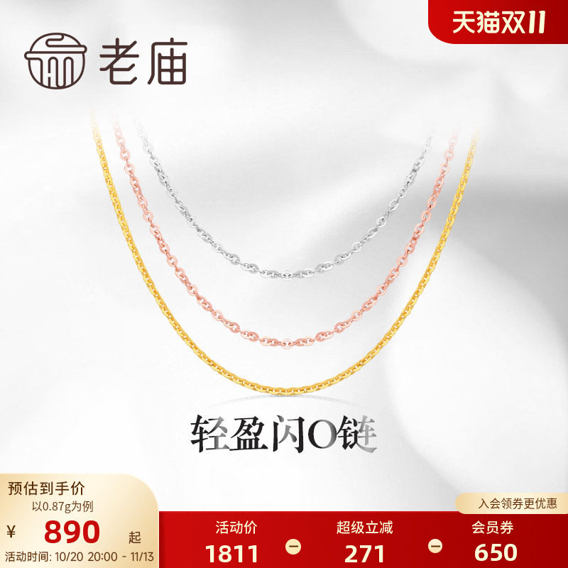 老庙黄金18K金素链轻盈闪O链基础百搭简约项链彩金O字链送礼搭配