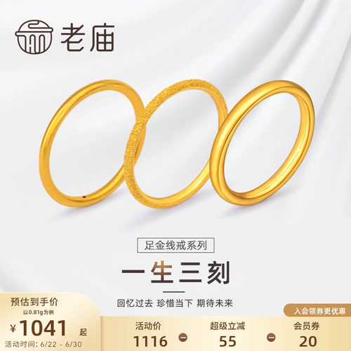 老庙618加购一生足金素圈对戒
