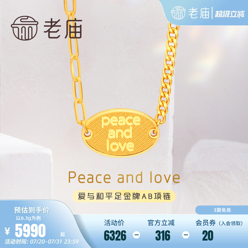 5G老庙爱与和平金项链