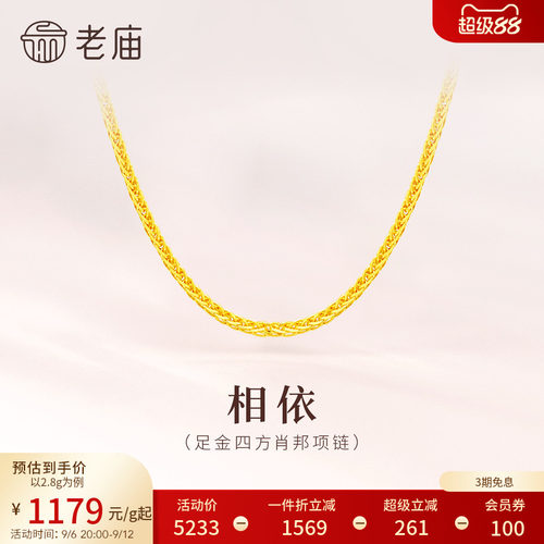老庙黄金足金999四方肖邦链项素链百搭官方特价款