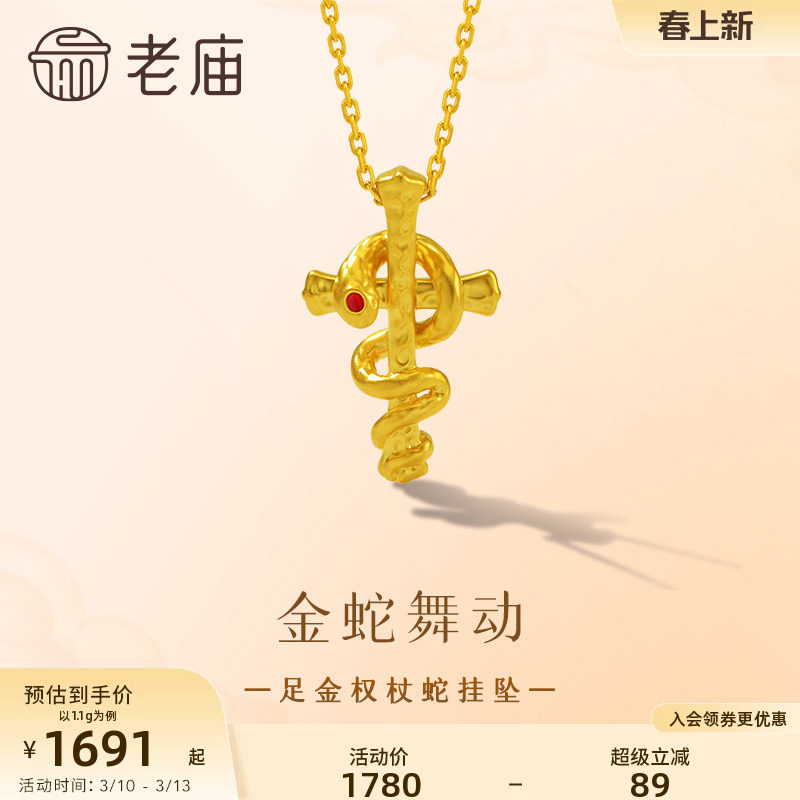 老庙黄金足金权杖蛇挂坠5D精致十字架吊坠本命年金蛇起舞智慧希望