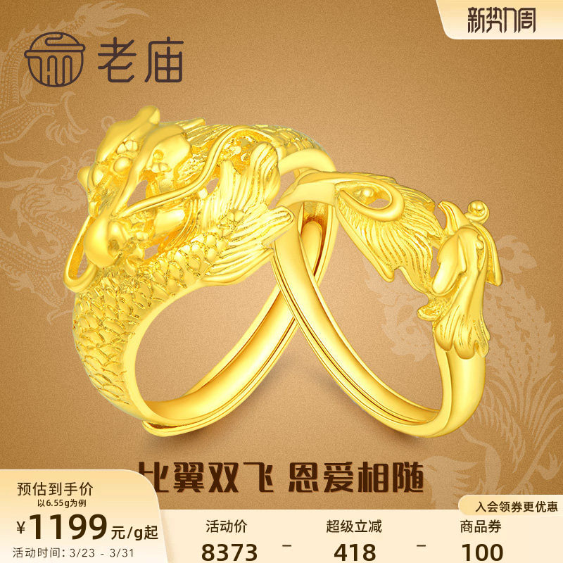 老庙黄金龙凤足金对戒可调节情侣款戒指套戒结婚送礼男女官方正品