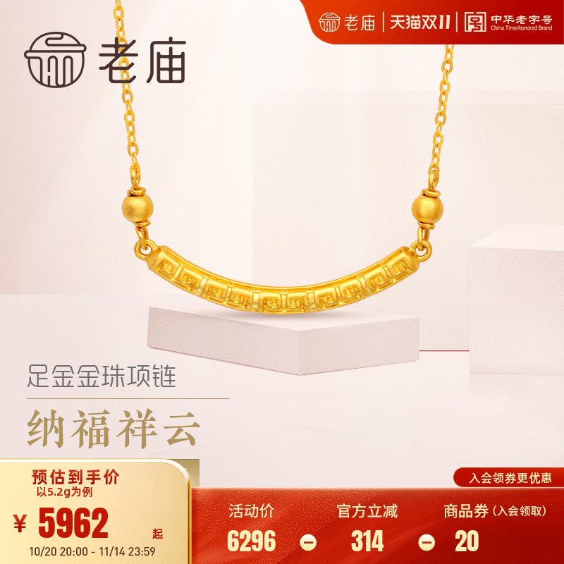 老庙黄金足金999祥云纹5G吉祥如意微笑金珠项链(多退少补)送礼物