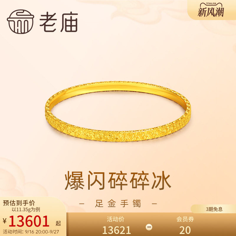 老庙黄金足金999爆闪碎碎冰手镯5G轻奢精致礼物官方图片