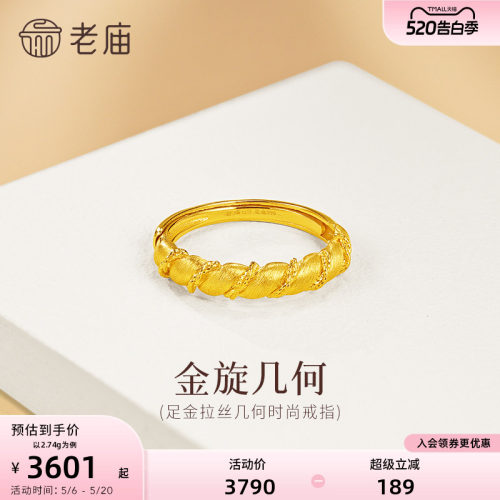 老庙黄金足金几何扭纹戒指5G简约百搭拉丝闪耀精致女生通勤小香风