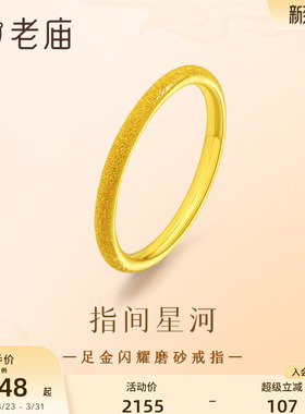 老庙黄金足金闪耀磨砂简约戒指