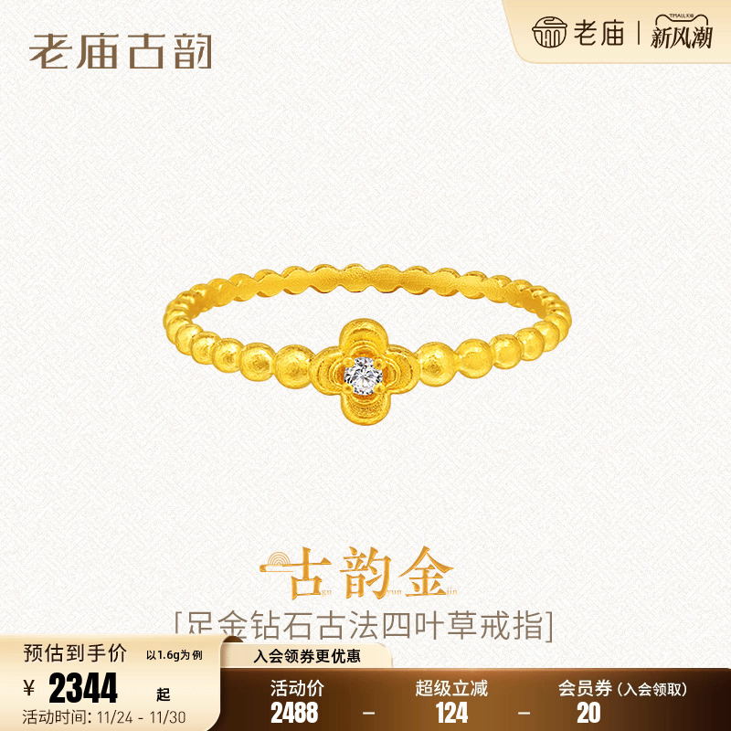 老庙足金999古法钻石四叶草戒指