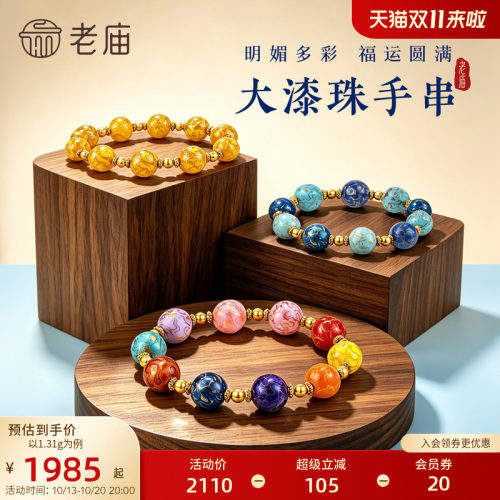 老庙黄金足金大漆珠手串5D饱满立体精致国风美学流动纹理气质