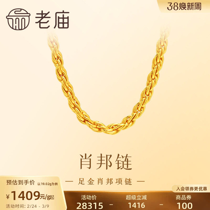 老庙黄金足金项链肖邦链素链简约设计时尚大方优雅气质百搭送礼
