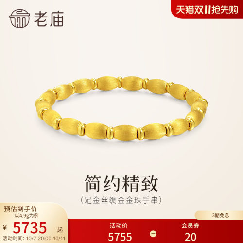 【三期免息】老庙黄金足金金珠手串5D小圆珠丝绸金质感拉丝工艺礼