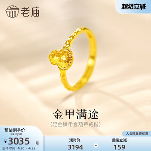 老庙黄金足金爆闪鳞甲金葫芦活口戒指5G璀璨闪耀福禄吉祥气质百搭