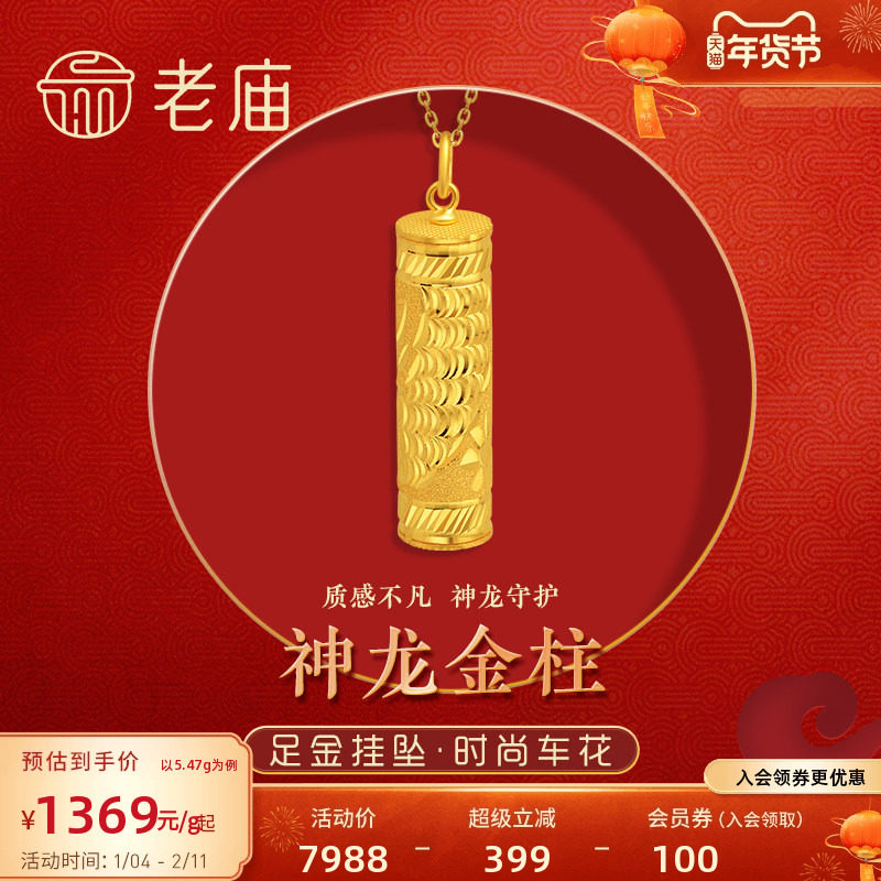 老庙黄金足金999龙柱挂坠吊坠车花批花生肖守护飞龙官方旗舰店,黄金,细金工艺计价黄金吊坠,淘宝优惠券,粉丝福利购,淘宝优惠卷