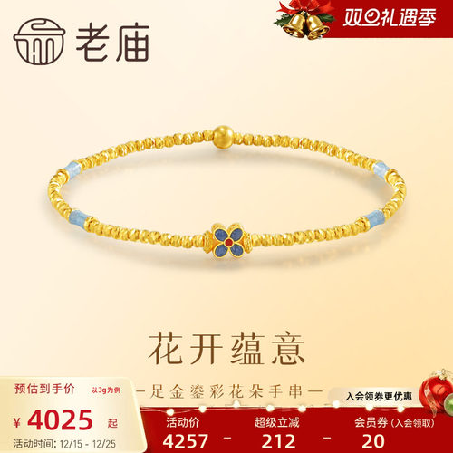 老庙黄金足金999鎏彩花朵手串5G古典雅致新中式清新气质多退少补