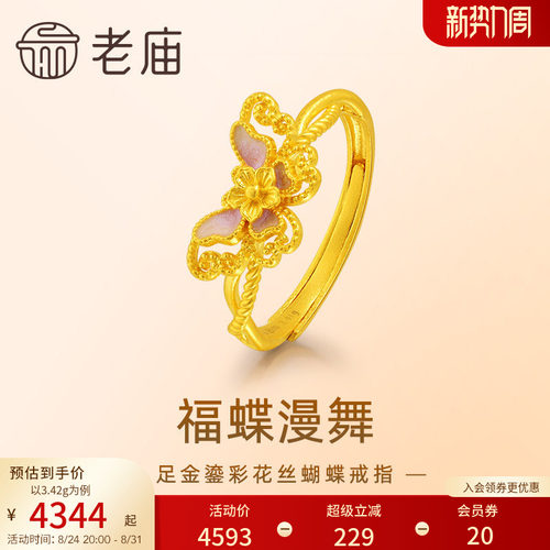 老庙足金鎏彩点缀翩翩蝴蝶戒指