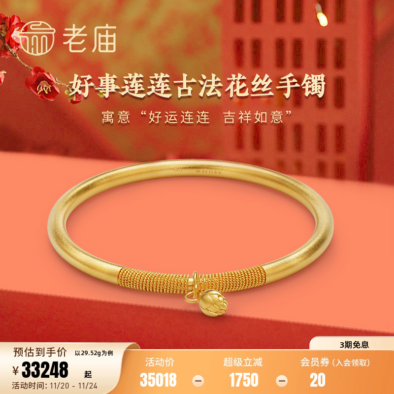 老庙优品花丝好运莲莲手镯古法金
