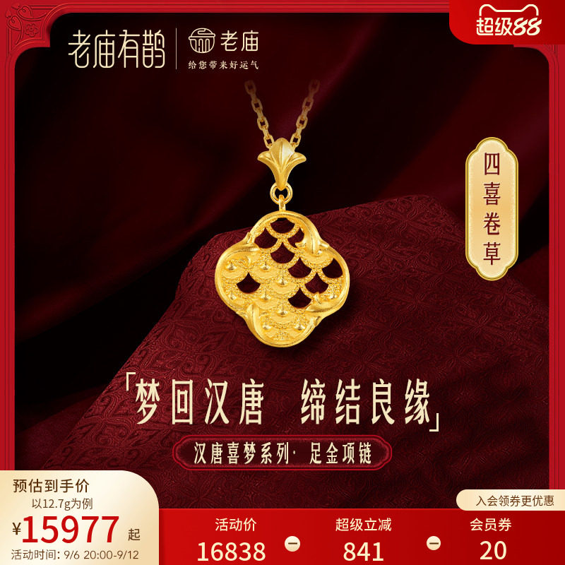 老庙有鹊黄金足金999汉唐文化卷草纹四喜龙鳞项链婚嫁结婚新三金
