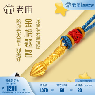 老庙黄金足金金榜题名毛笔挂坠3D硬金吊坠项链礼物儿童宝宝