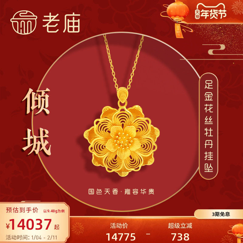 老庙黄金足金999龙悦凤禧花朵牡丹挂坠吊坠花丝三金女款正品,黄金,细金工艺计价黄金吊坠,淘宝优惠券,粉丝福利购,淘宝优惠卷