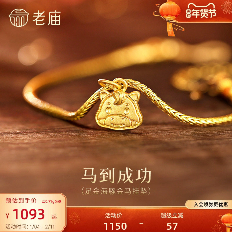 老庙黄金足金小马挂坠5D精致立体小马饼干可爱呆萌生肖马年礼物