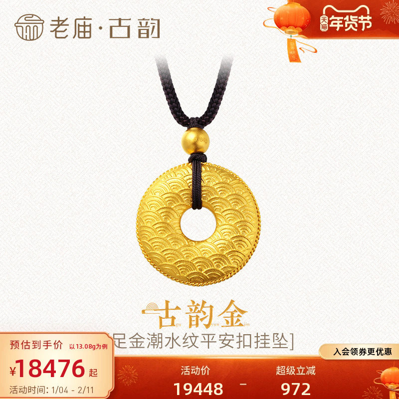 老庙古韵黄金吊坠古法999足金祥云平安扣潮水纹挂坠男女官方正品,黄金,细金工艺计价黄金吊坠,淘宝优惠券,粉丝福利购,淘宝优惠卷