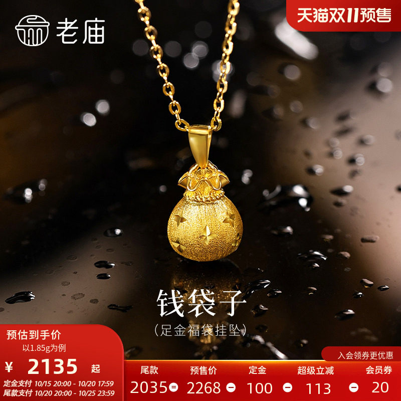 老庙黄金足金福袋挂坠5G圆润饱满寓意招财纳福星星纹理拉丝精致