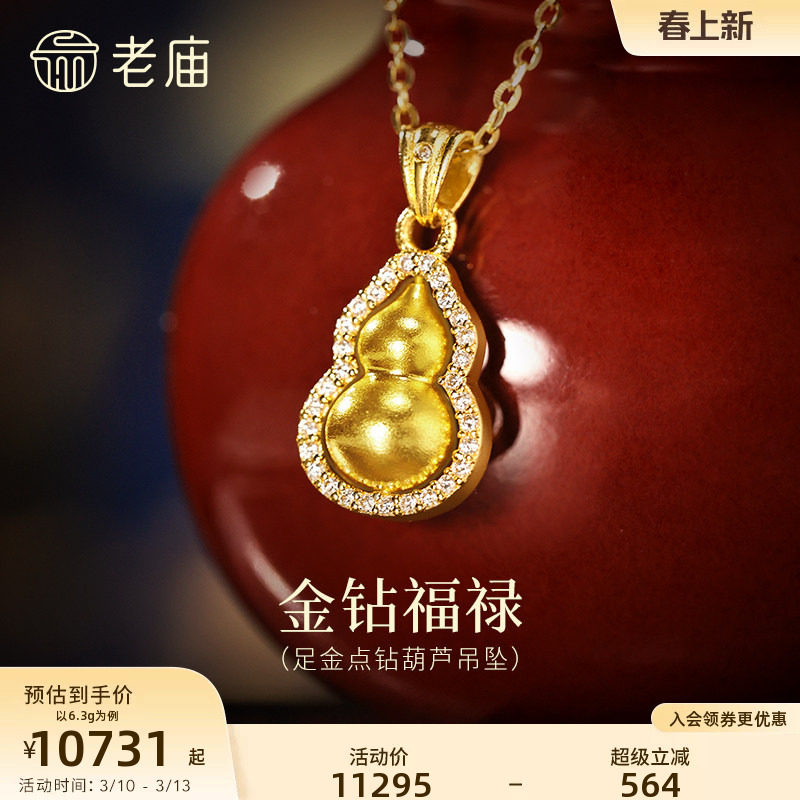 老庙黄金足金闪耀葫芦挂坠满镶钻石精致华丽古法福运满满(无链)