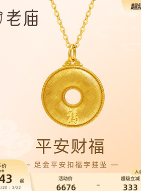 老庙平安扣福字平平安安挂坠