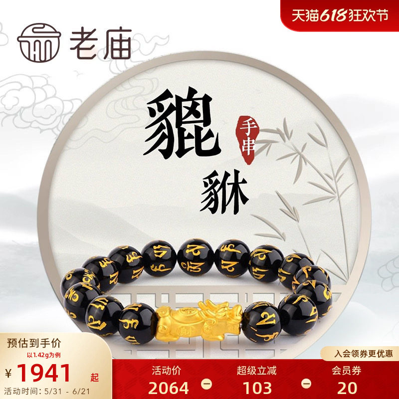老庙黄金足金串珠转运珠福在眼前招财貔貅路路通本命年手串送礼