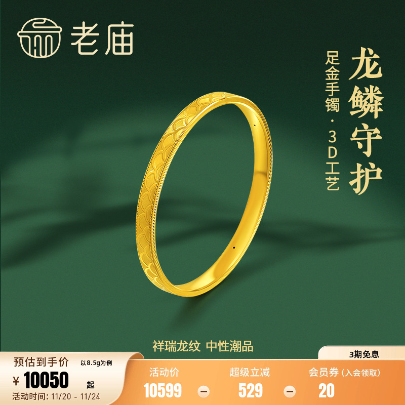 老庙足金3D硬金龙鳞纹手镯固口镯