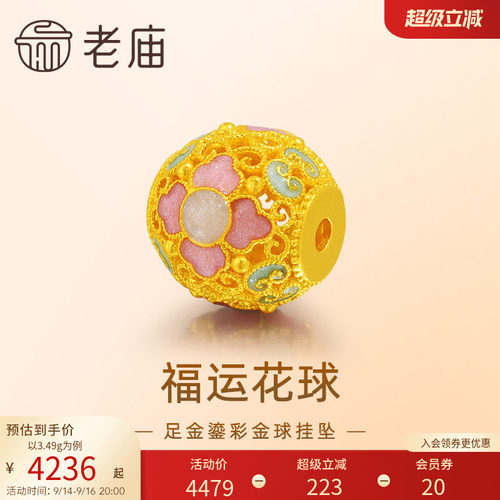 老庙黄金足金花丝金球挂坠