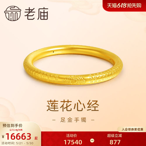 老庙黄金足金莲花心经手镯5D工艺好事连连清心善福官方礼物