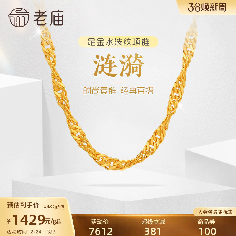 老庙黄金足金999水波纹项链素链经典基础款送生日礼物官方正品女