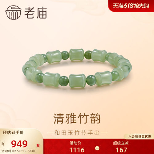 老庙和田玉竹节节节高升手串