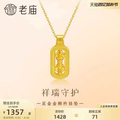 老庙黄金足金金刚杵挂坠5D精致立体大气华美象征无坚不摧的智慧